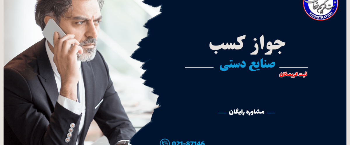 جواز کسب صنایع دستی