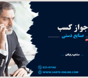 جواز کسب صنایع دستی