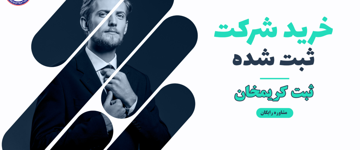 خرید شرکت ثبت شده