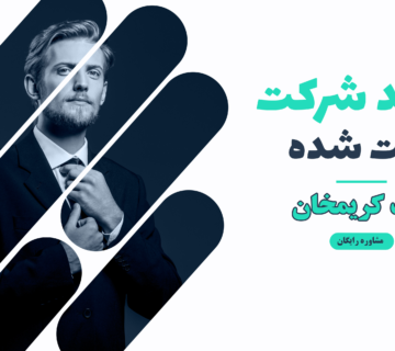 خرید شرکت ثبت شده