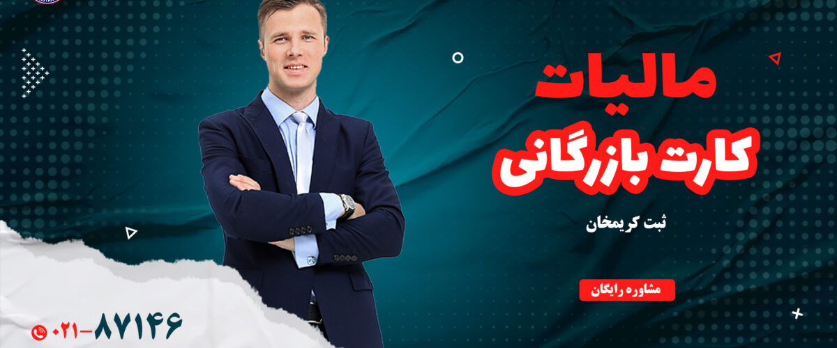 دریافت کارت بازرگانی