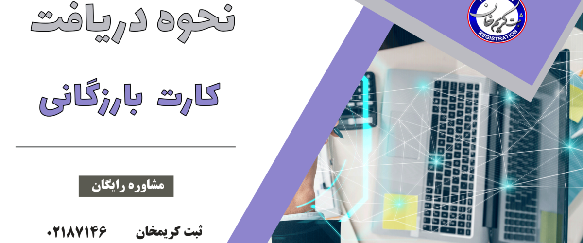نحوه دریافت کارت بازرگانی