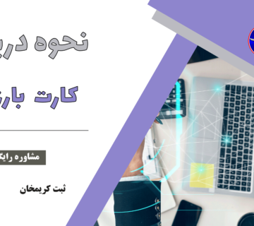 نحوه دریافت کارت بازرگانی
