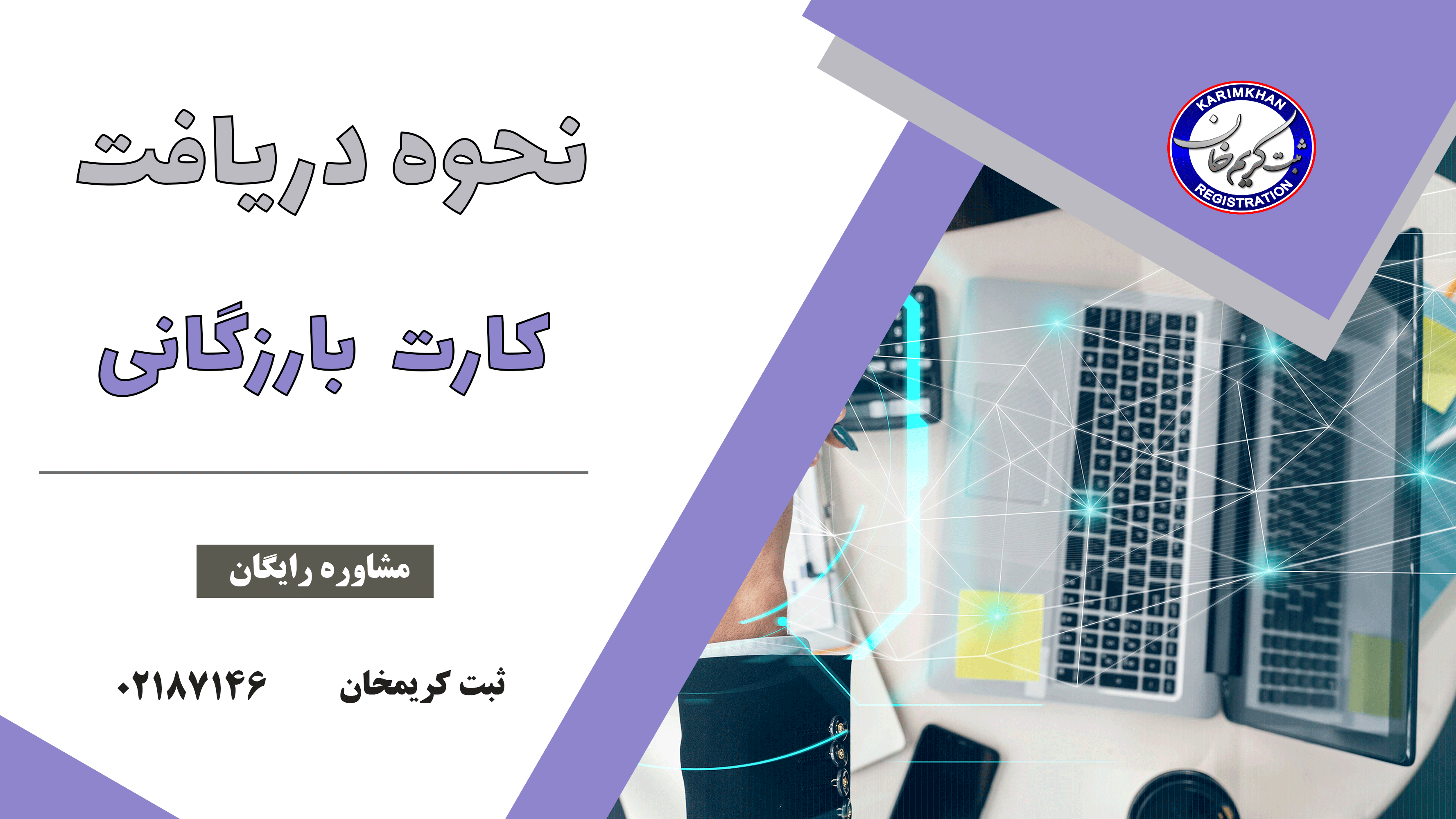 نحوه دریافت کارت بازرگانی