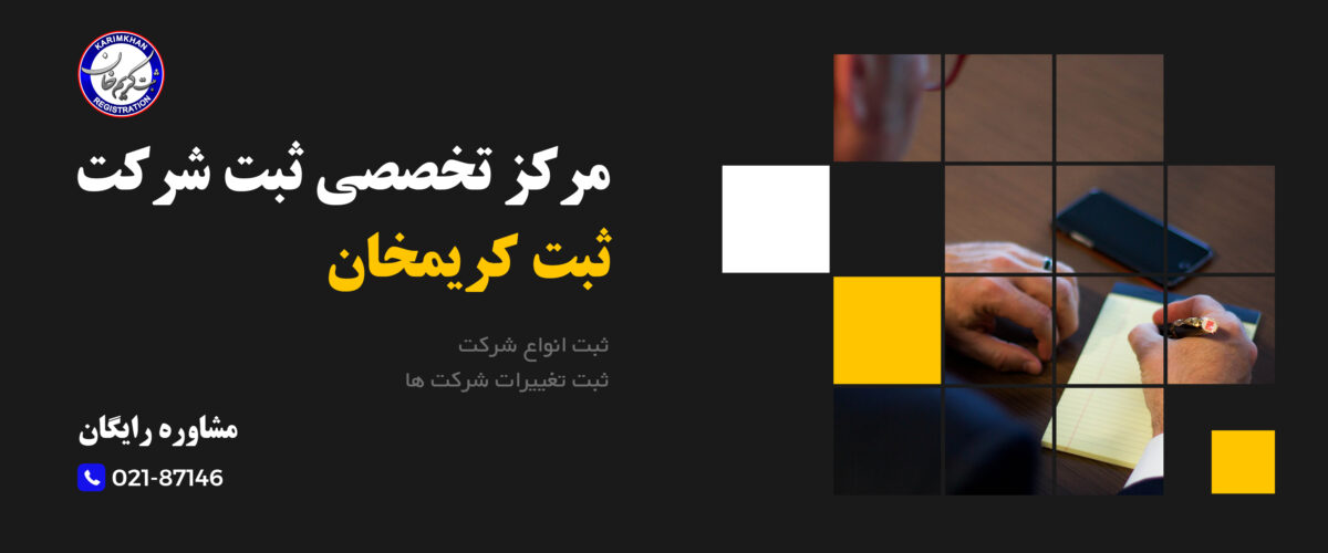 راهنمای ثبت شرکت در سال 1402
