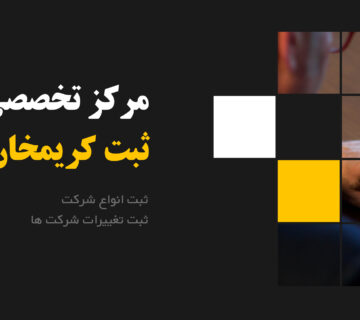 راهنمای ثبت شرکت در سال 1402