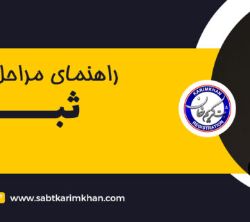 راهنمای ثبت برند در سال 1402