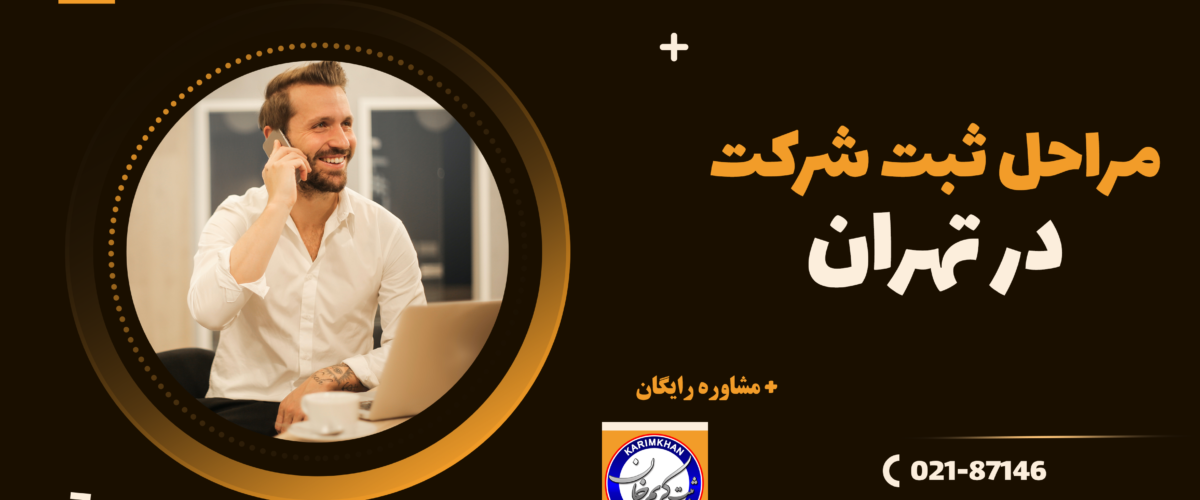 ثبت شرکت در تهران
