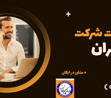 ثبت شرکت در تهران