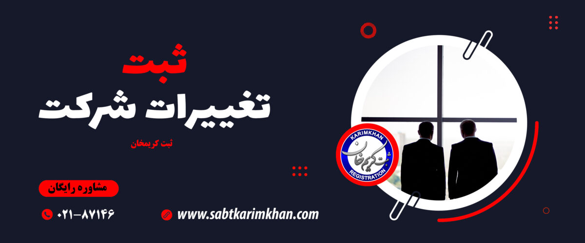 ثبت تغییرات شرکت