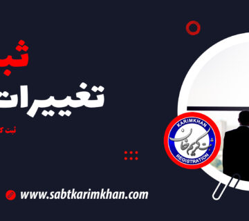ثبت تغییرات شرکت