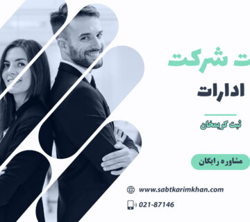 ادارات مربوط به ثبت شرکت و برند