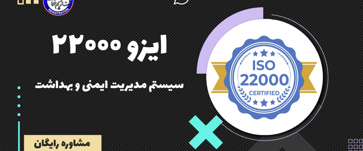 ایزو 22000