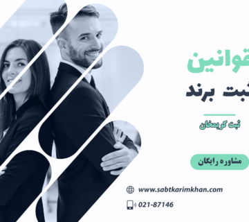 قوانین ثبت برند