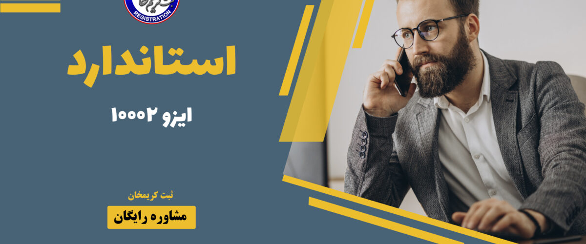ایزو 10002