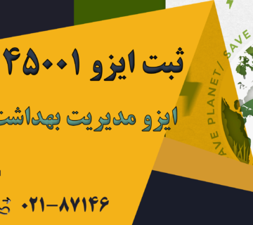 ایزو 45001