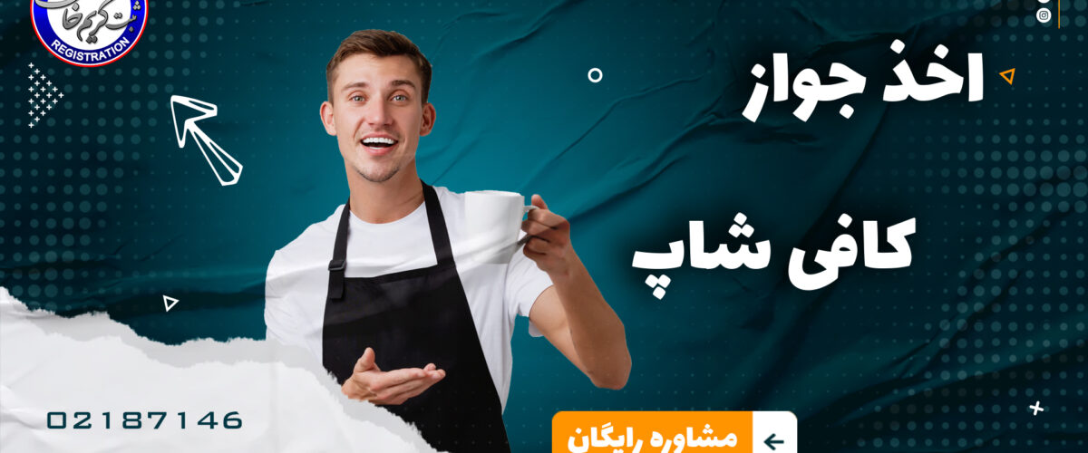 جواز کسب کافی‌شاپ
