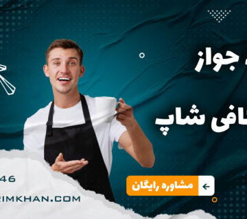 جواز کسب کافی‌شاپ