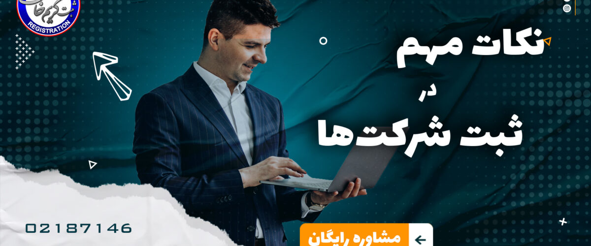 ثبت شرکت ها و نکات مهم آن
