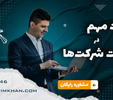 ثبت شرکت ها و نکات مهم آن