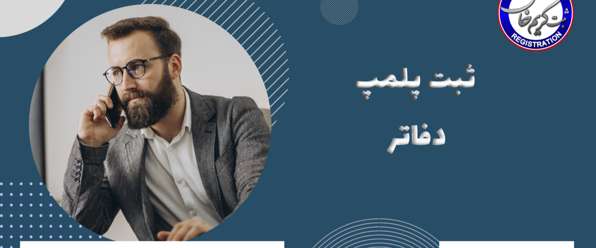 ثبت پلمپ دفاتر
