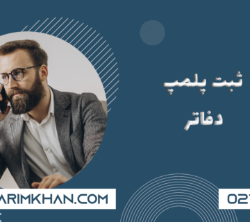 ثبت پلمپ دفاتر