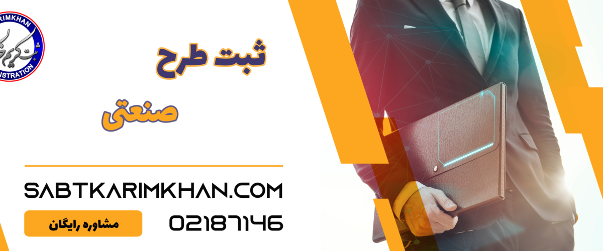 ثبت طرح صنعتی