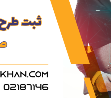 ثبت طرح صنعتی