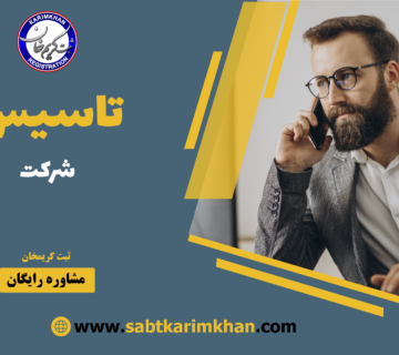 تاسیس شرکت